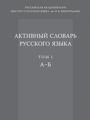 cover image of Активный словарь русского языка. Том 1. А–Б